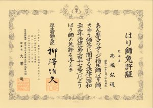 はり免許