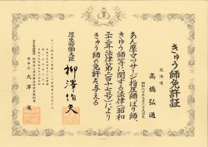 きゅう免許