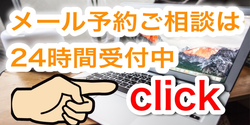 メール予約