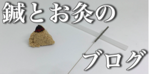 鍼灸ブログ