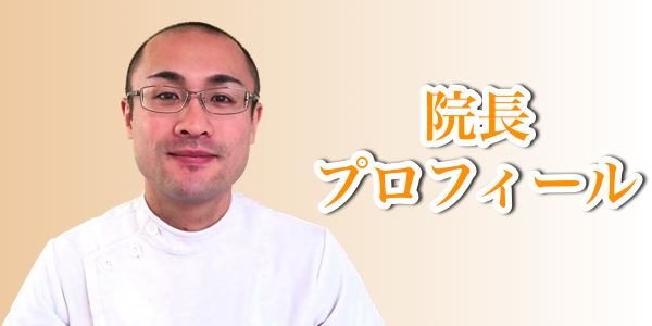 院長プロフィール