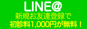 初診料無料特典
