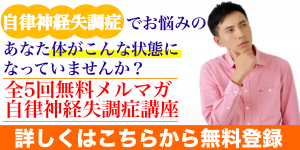 自律神経失調症講座