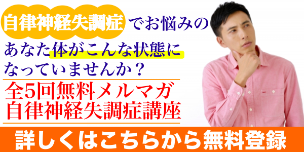 自律神経失調症講座