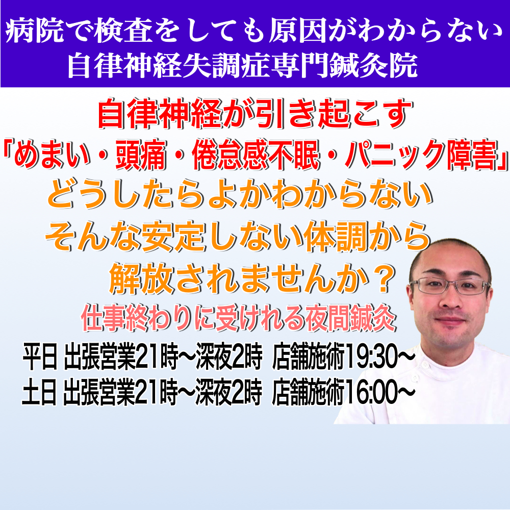 夜間 出張営業 自律神経鍼灸ハリアス