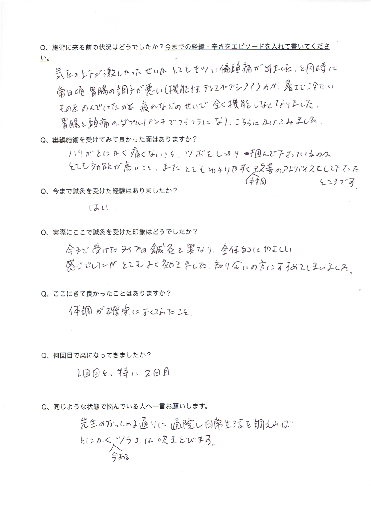 鍼灸感想２